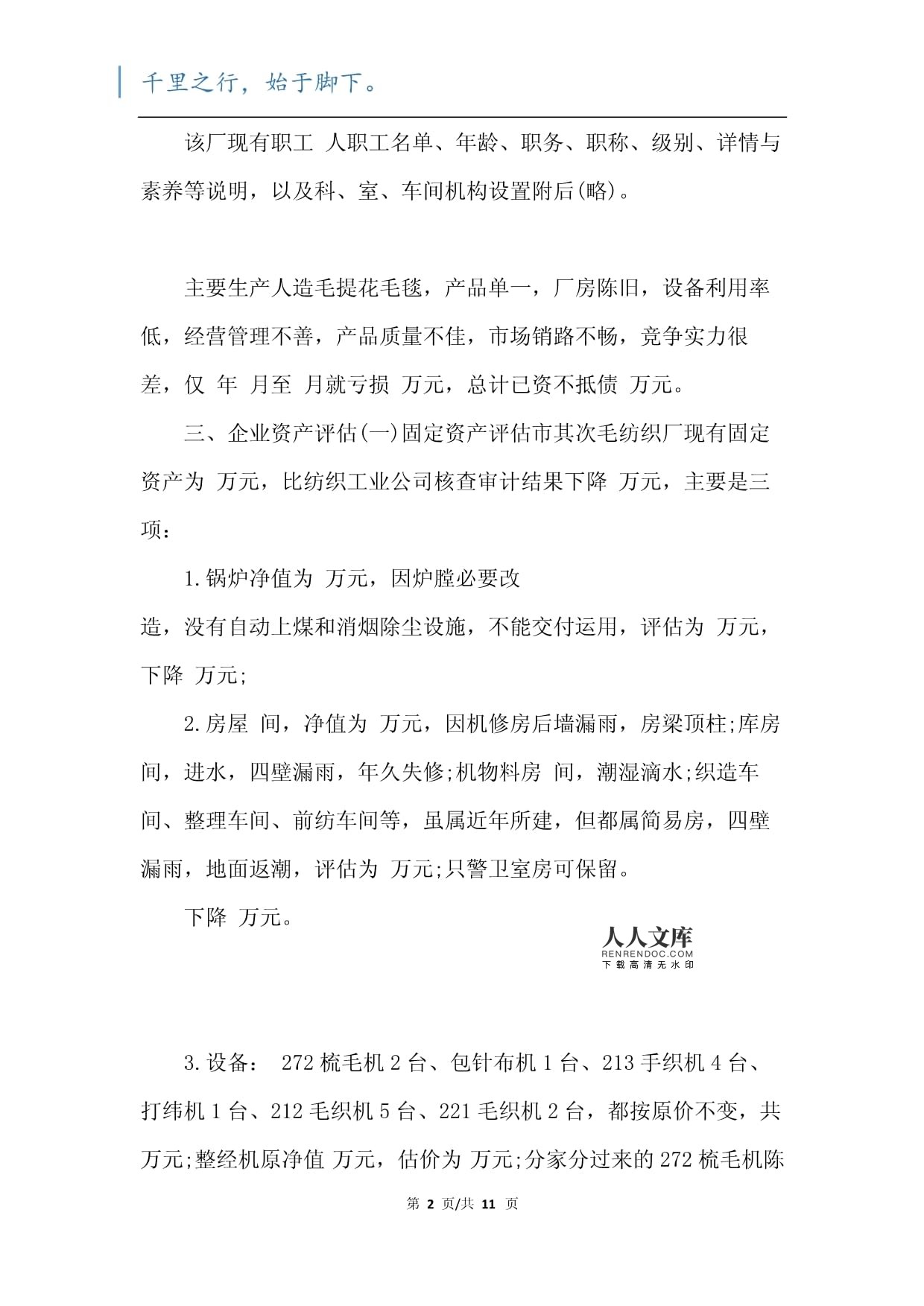 工廠資產評估報告范文（二篇）